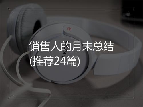 销售人的月末总结(推荐24篇)