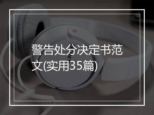 警告处分决定书范文(实用35篇)