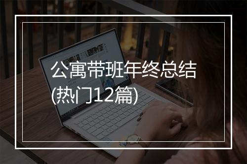 公寓带班年终总结(热门12篇)