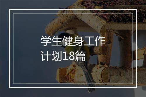 学生健身工作计划18篇