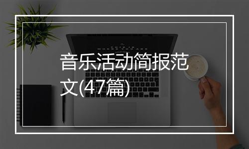 音乐活动简报范文(47篇)