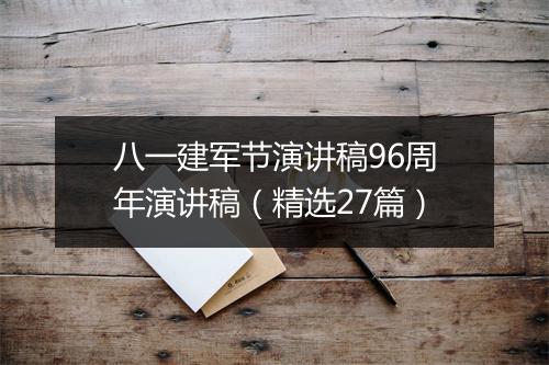 八一建军节演讲稿96周年演讲稿（精选27篇）