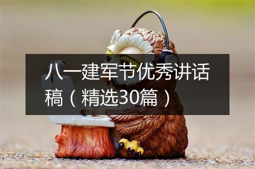 八一建军节优秀讲话稿（精选30篇）
