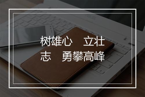 树雄心　立壮志　勇攀高峰