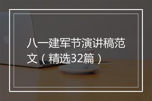 八一建军节演讲稿范文（精选32篇）