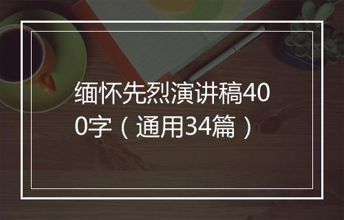 缅怀先烈演讲稿400字（通用34篇）