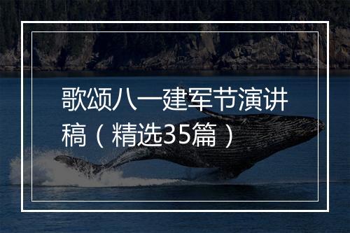 歌颂八一建军节演讲稿（精选35篇）