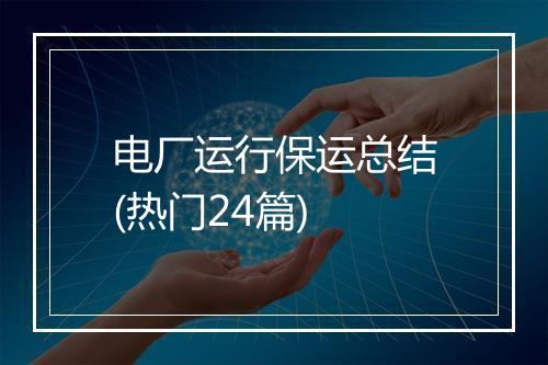 电厂运行保运总结(热门24篇)