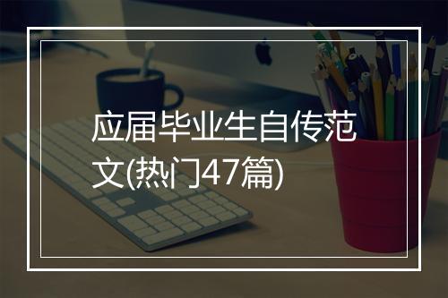 应届毕业生自传范文(热门47篇)