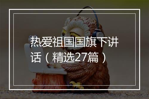 热爱祖国国旗下讲话（精选27篇）