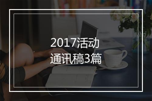 2017活动通讯稿3篇