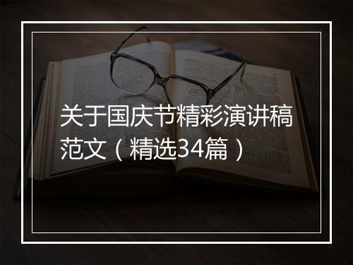 关于国庆节精彩演讲稿范文（精选34篇）