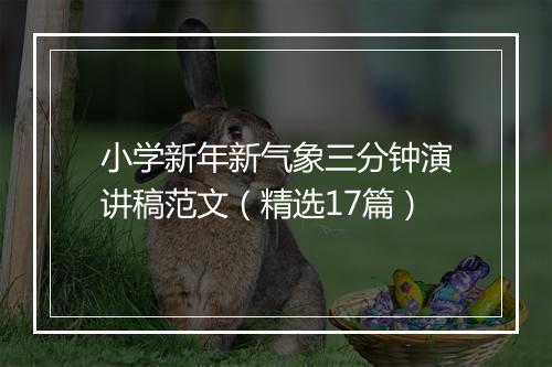 小学新年新气象三分钟演讲稿范文（精选17篇）
