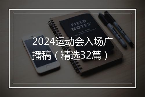 2024运动会入场广播稿（精选32篇）