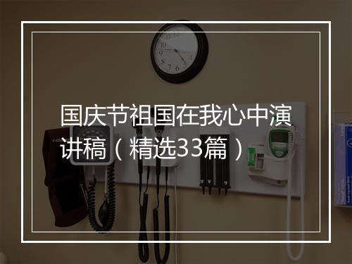 国庆节祖国在我心中演讲稿（精选33篇）