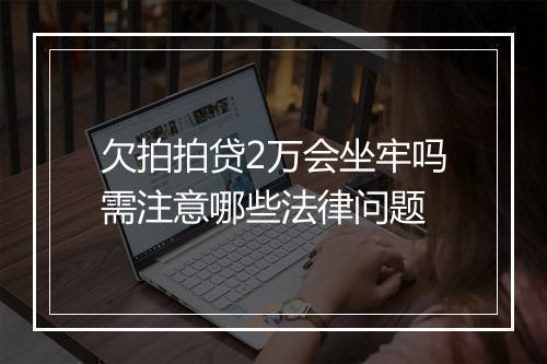 欠拍拍贷2万会坐牢吗需注意哪些法律问题