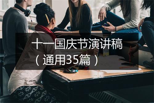 十一国庆节演讲稿（通用35篇）