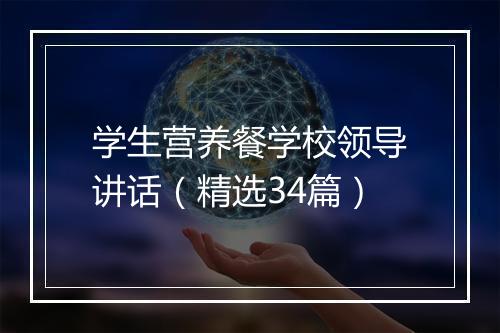 学生营养餐学校领导讲话（精选34篇）