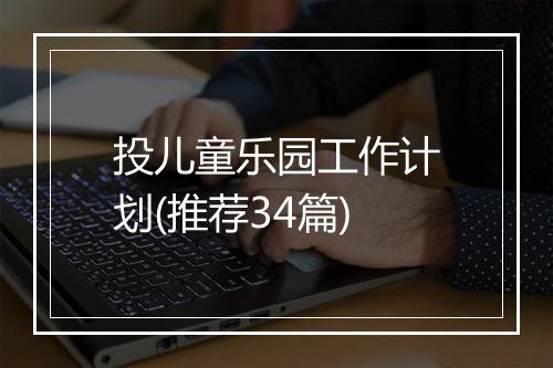 投儿童乐园工作计划(推荐34篇)