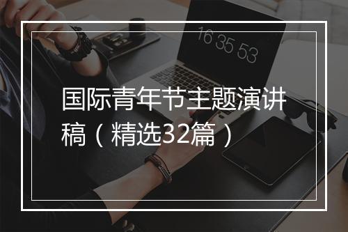 国际青年节主题演讲稿（精选32篇）