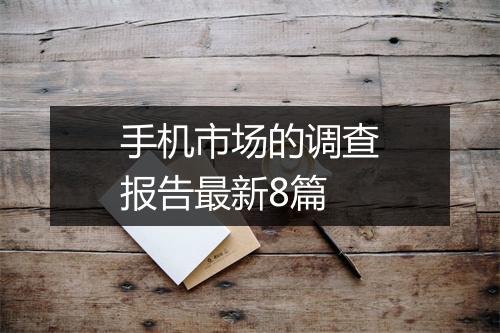 手机市场的调查报告最新8篇