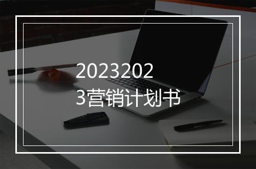 20232023营销计划书