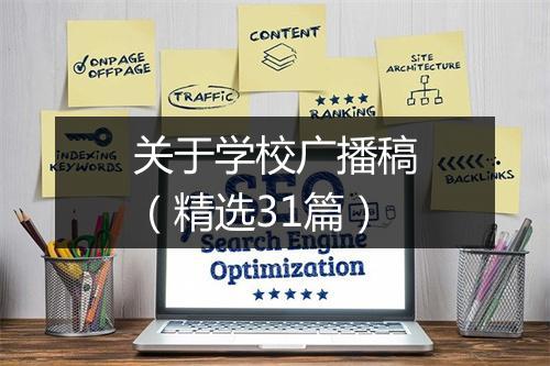 关于学校广播稿（精选31篇）