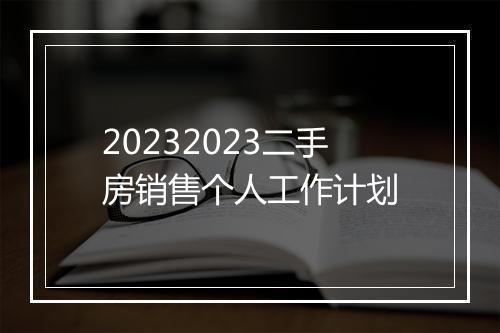 20232023二手房销售个人工作计划