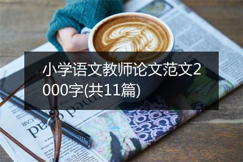 小学语文教师论文范文2000字(共11篇)