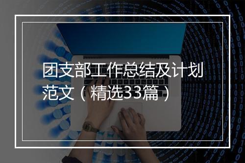 团支部工作总结及计划范文（精选33篇）