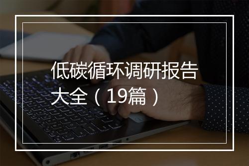 低碳循环调研报告大全（19篇）