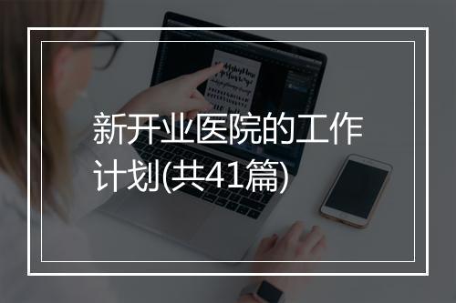 新开业医院的工作计划(共41篇)