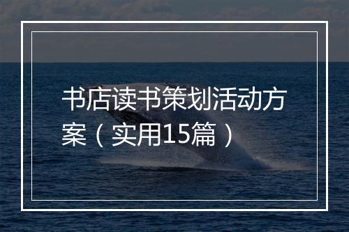 书店读书策划活动方案（实用15篇）