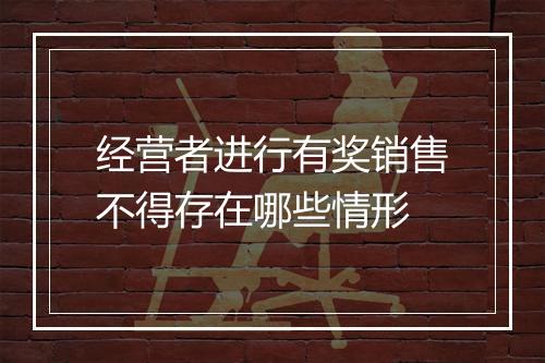 经营者进行有奖销售不得存在哪些情形