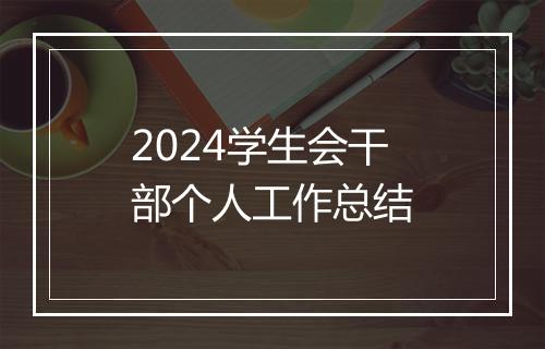 2024学生会干部个人工作总结