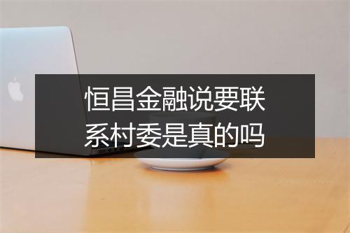 恒昌金融说要联系村委是真的吗