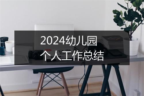 2024幼儿园个人工作总结