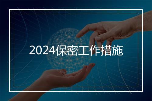 2024保密工作措施