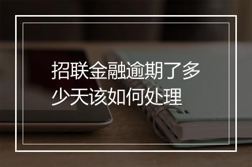 招联金融逾期了多少天该如何处理