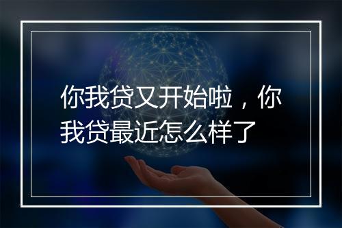 你我贷又开始啦，你我贷最近怎么样了