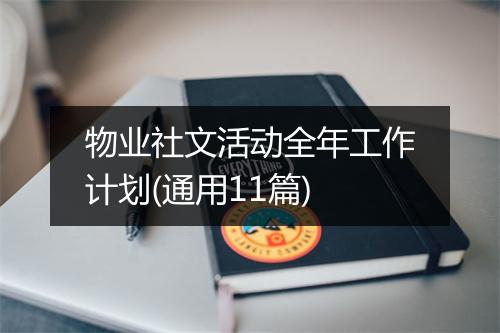 物业社文活动全年工作计划(通用11篇)