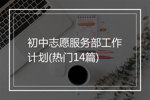 初中志愿服务部工作计划(热门14篇)