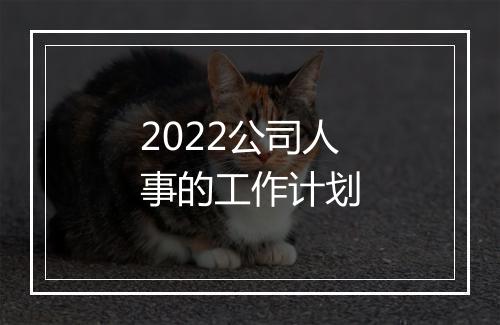 2022公司人事的工作计划