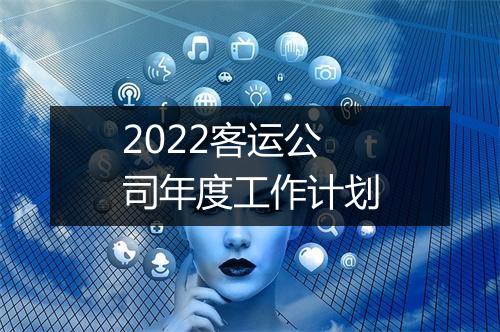 2022客运公司年度工作计划