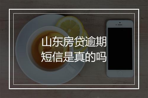 山东房贷逾期短信是真的吗
