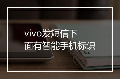 vivo发短信下面有智能手机标识