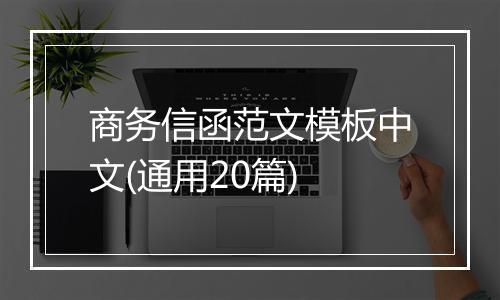 商务信函范文模板中文(通用20篇)