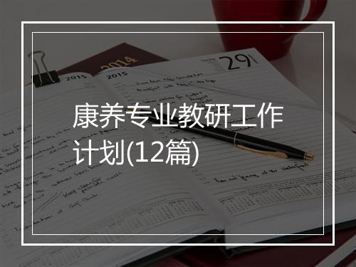 康养专业教研工作计划(12篇)