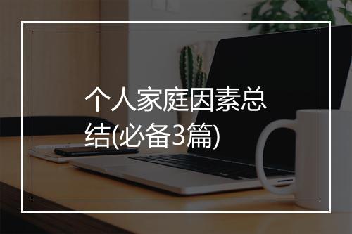 个人家庭因素总结(必备3篇)