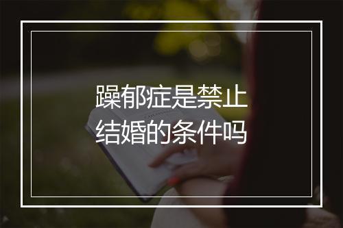 躁郁症是禁止结婚的条件吗